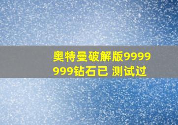 奥特曼破解版9999999钻石已 测试过